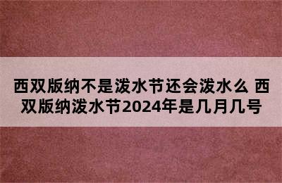 西双版纳不是泼水节还会泼水么 西双版纳泼水节2024年是几月几号